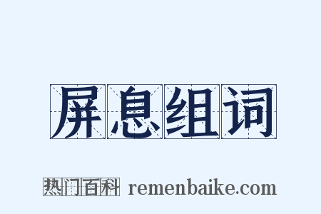 屏息组词是什么意思的图片